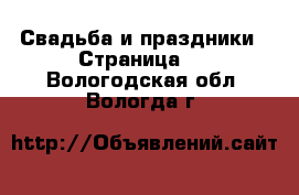  Свадьба и праздники - Страница 2 . Вологодская обл.,Вологда г.